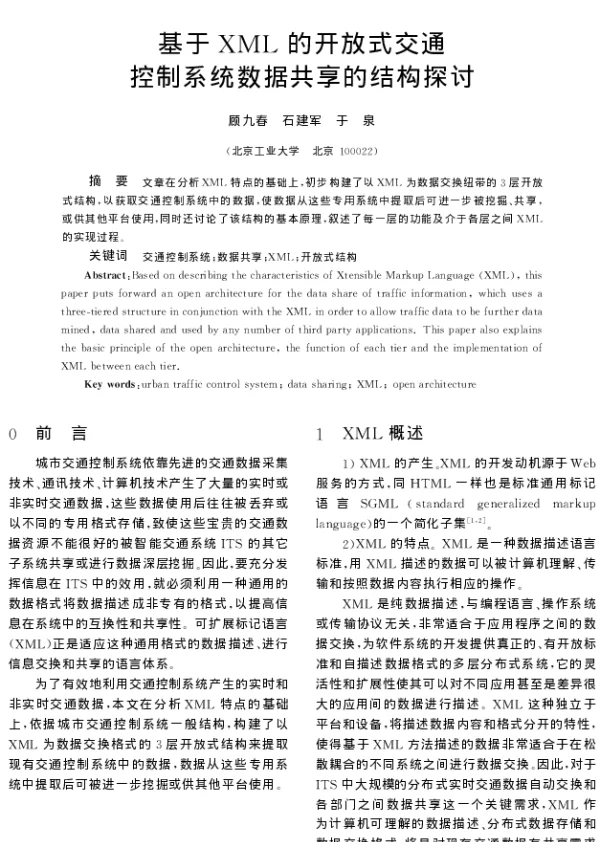 基于XML的开放式交通控制系统数据共享的结构探讨