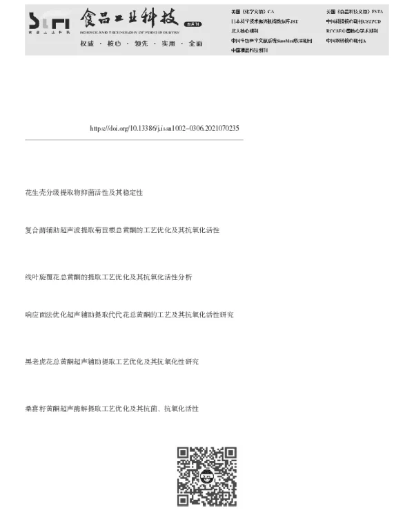 球磨辅助提取花生壳黄酮工艺优化及其抗氧化活性研究
