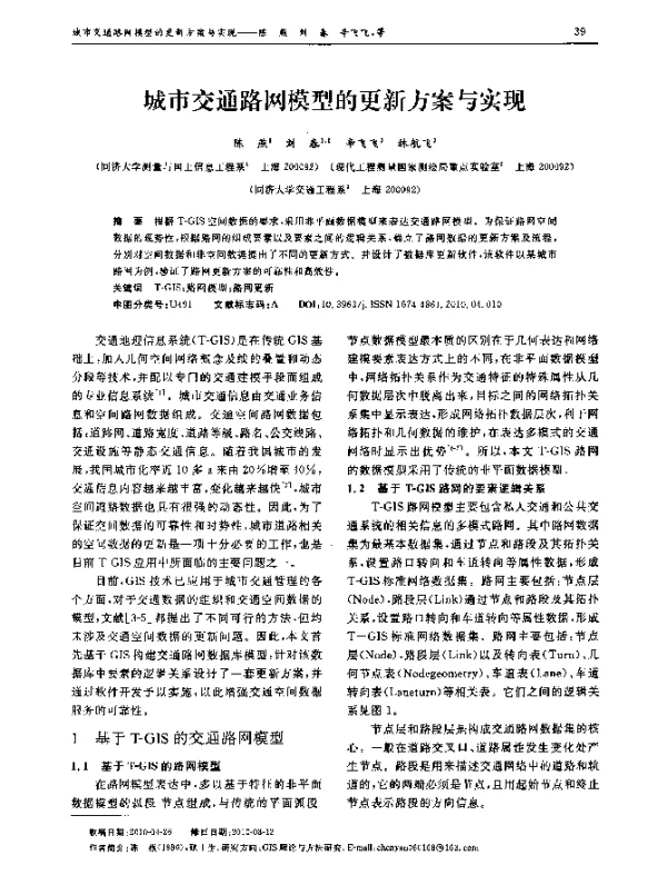 城市交通路网模型的更新方案与实现