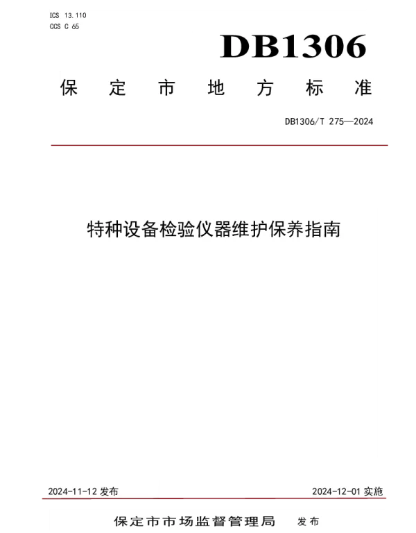 DB1306T 275-2024 特种设备检验仪器维护保养指南