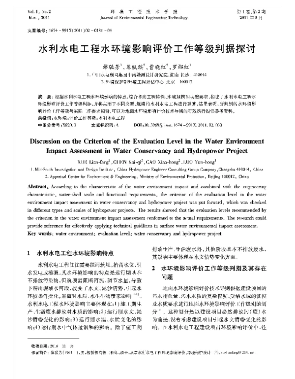 水利水电工程水环境影响评价工作等级判据探讨