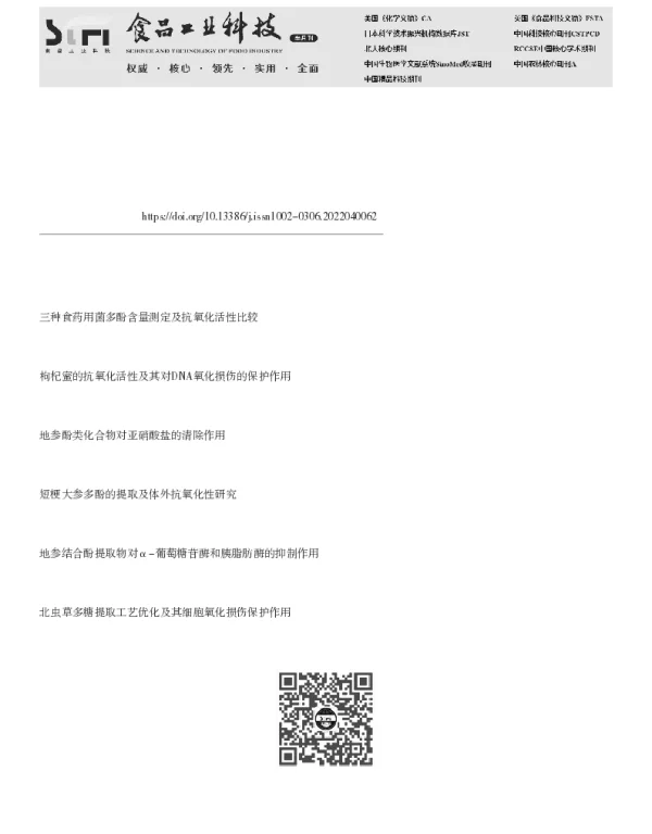 不同采收期虫草参多酚对羟基自由基介导的DNA氧化损伤保护作用的研究