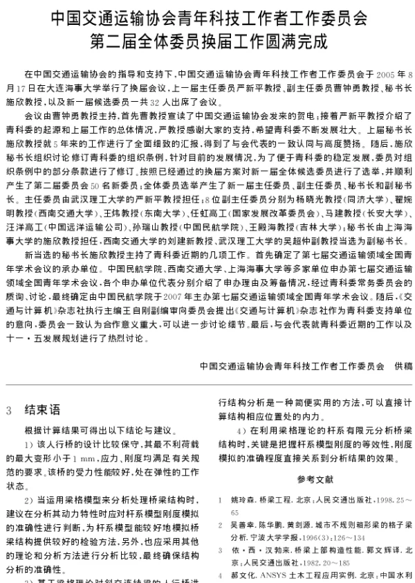 中国交通运输协会青年科技工作者工作委员会第二届全体委员换届工作圆满完成
