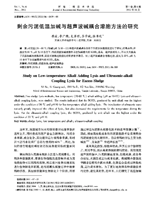 剩余污泥低温加碱与超声波碱耦合溶胞方法的研究