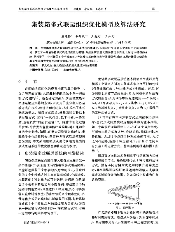 集装箱多式联运组织优化模型及算法研究