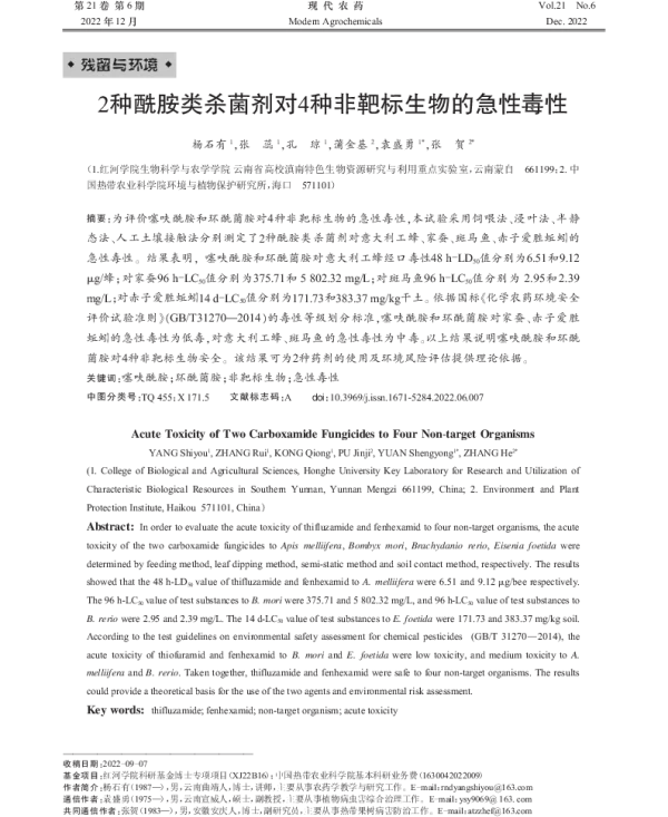 2种酰胺类杀菌剂对4种非靶标生物的急性毒性 2种酰胺类杀菌剂对4种非靶标生物的急性毒性