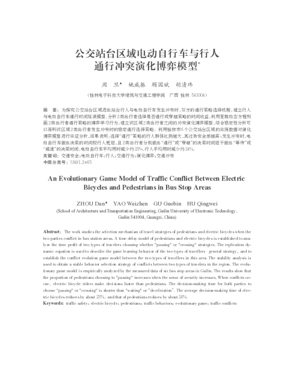 公交站台区域电动自行车与行人通行冲突演化博弈模型