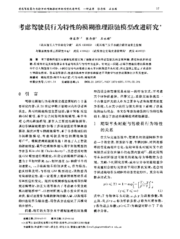考虑驾驶员行为特性的模糊推理跟驰模型改进研究