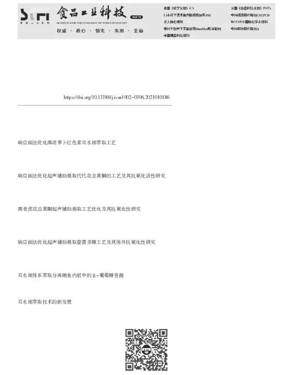 超声波辅助双水相提取枇杷花总黄酮工艺优化及其抗氧化性