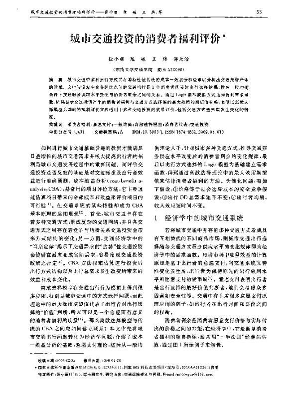 城市交通投资的消费者福利评价