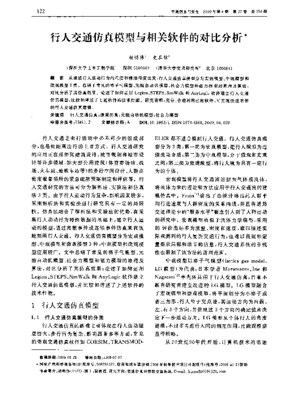 行人交通仿真模型与相关软件的对比分析