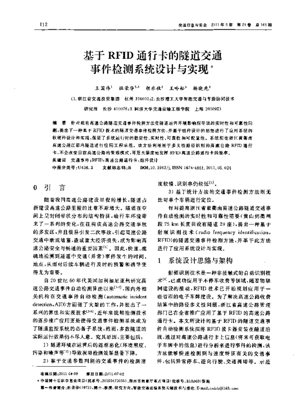 基于RFID通行卡的隧道交通事件检测系统设计与实现