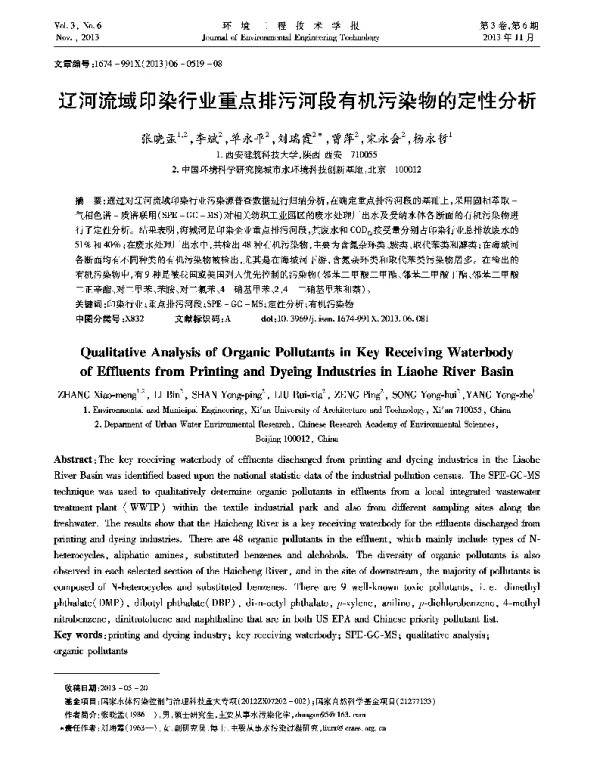 辽河流域印染行业重点排污河段有机污染物的定性分析