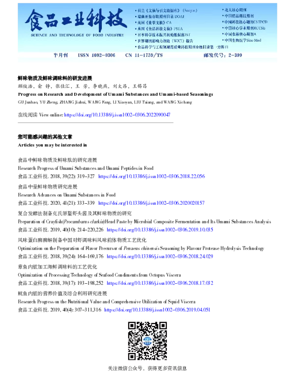 鲜味物质及鲜味调味料的研发进展