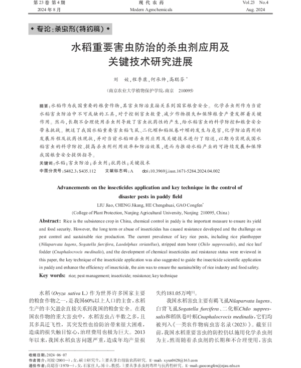 水稻重要害虫防治的杀虫剂应用及关键技术研究进展