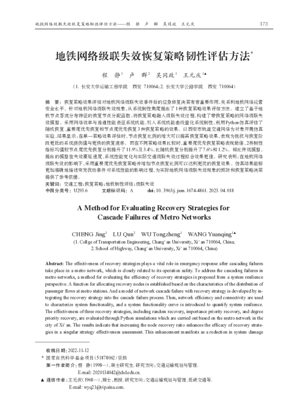 地铁网络级联失效恢复策略韧性评估方法
