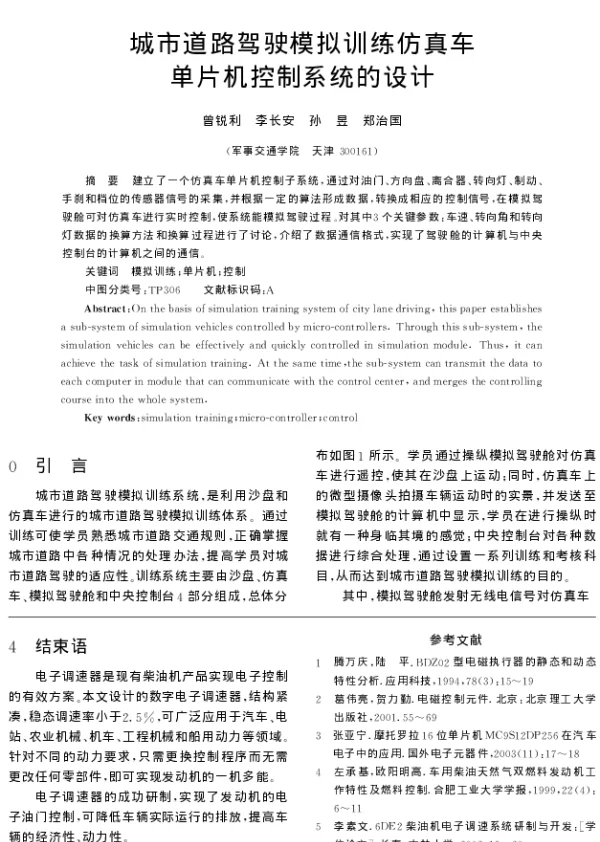 城市道路驾驶模拟训练仿真车单片机控制系统的设计