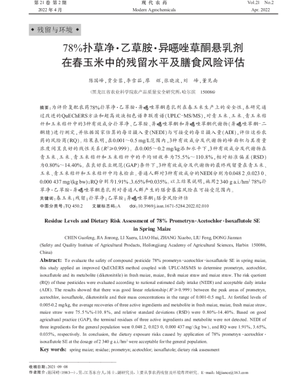 78%扑草净·乙草胺·异 唑草酮悬乳剂 在春玉米中的残留水平及膳食风险评估 78%扑草净·乙草胺·异 唑草酮悬乳剂 在春玉米中的残留水平及膳食风险评估