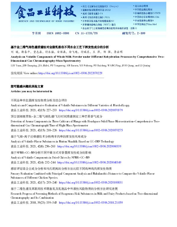 基于全二维气相色谱质谱法对全脂乳粉在不同水合工艺下挥发性成分的分析