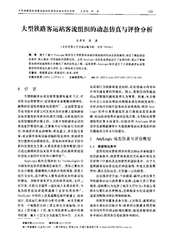 大型铁路客运站客流组织的动态仿真与评价分析