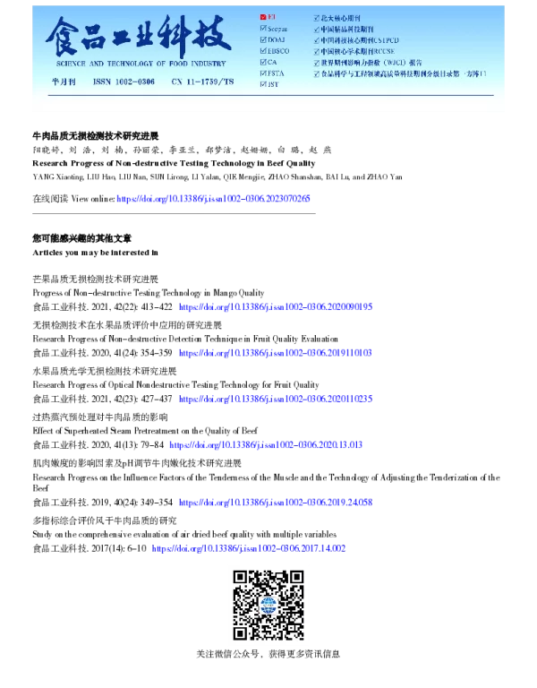 牛肉品质无损检测技术研究进展