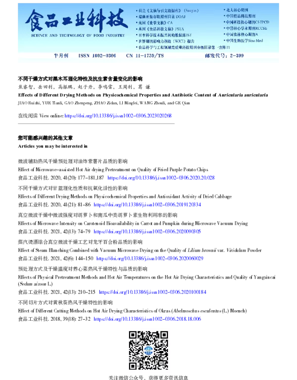 不同干燥方式对黑木耳理化特性及抗生素含量变化的影响