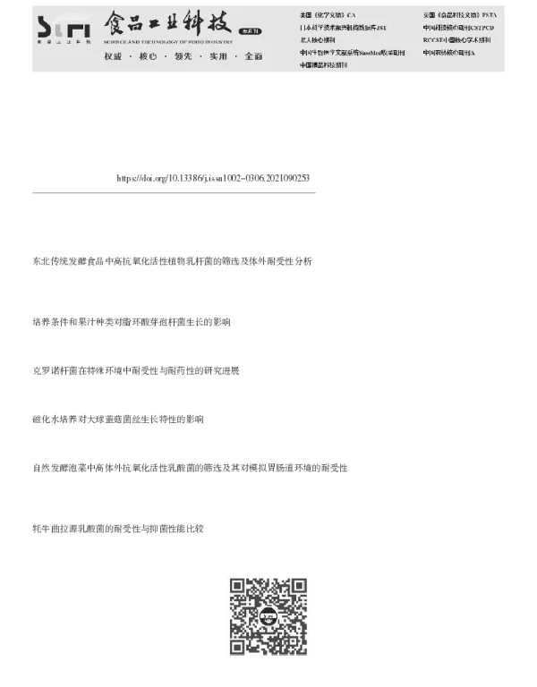 人参提取物胁迫培养对副干酪乳杆菌JLUs66菌株生长特性及耐受性的影响