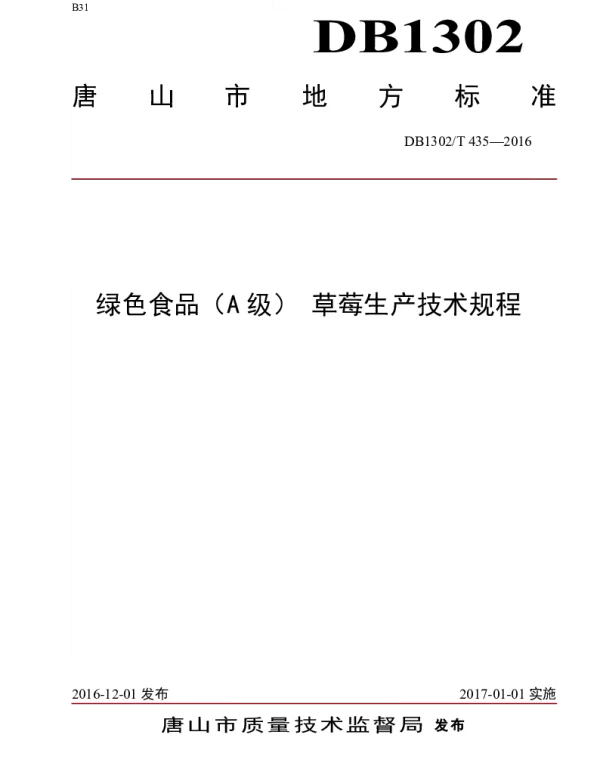 DB1302T 435-2016 绿色食品（A级） 草莓生产技术规程