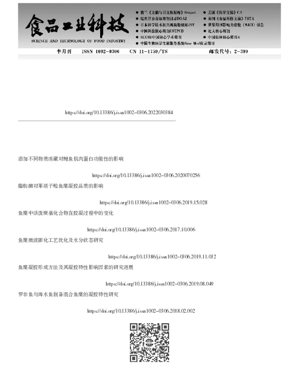 冻藏条件对带鱼鱼肉及其鱼糜凝胶特性的影响