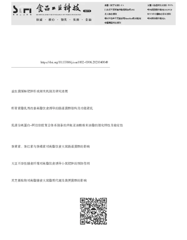 共轭亚油酸对高脂饲料诱导肥胖大鼠脂质蓄积和肠道菌群的影响