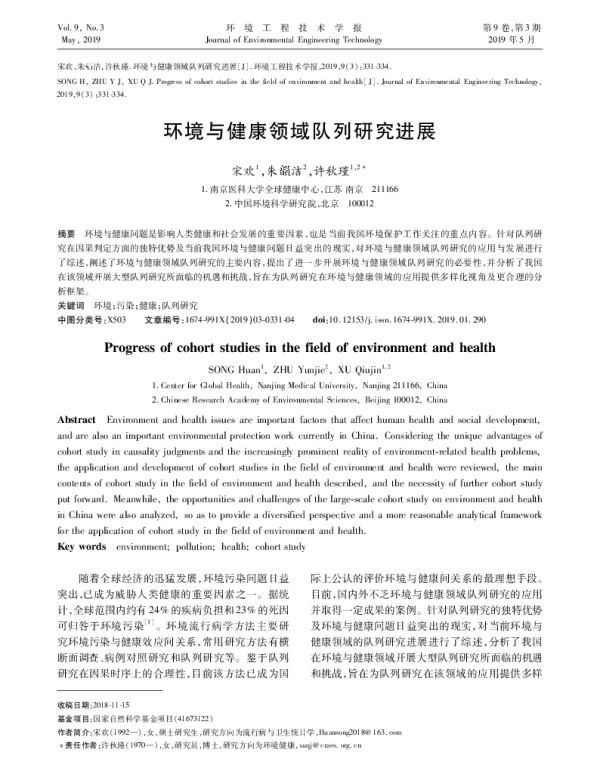环境与健康领域队列研究进展