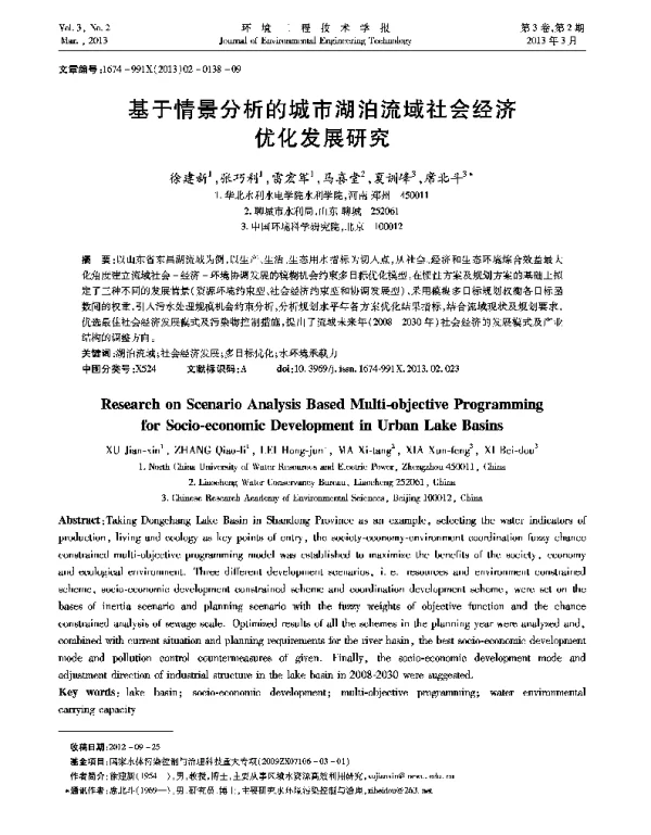 基于情景分析的城市湖泊流域社会经济优化发展研究