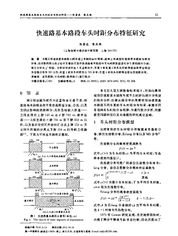 快速路基本路段车头时距分布特征研究