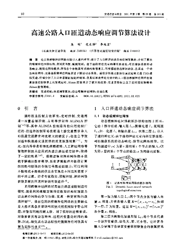 高速公路入口匝道动态响应调节算法设计