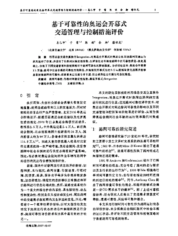基于可靠性的奥运会开幕式交通管理与控制措施评价