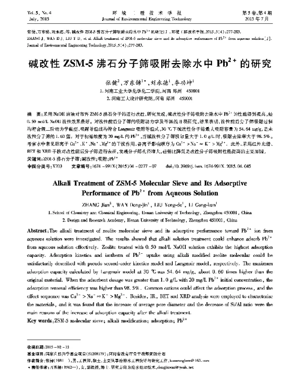 碱改性ZSM-5沸石分子筛吸附去除水中Pb2+的研究