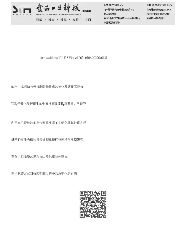 不同贮藏温度下草鱼内脏鱼油品质变化