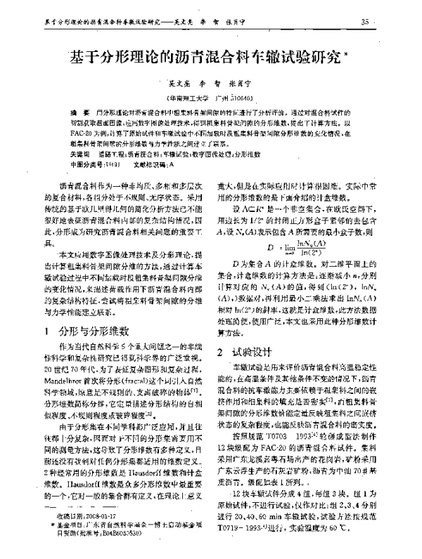 基于分形理论的沥青混合料车辙试验研究