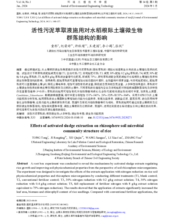 活性污泥萃取液施用对水稻根际土壤微生物群落结构的影响
