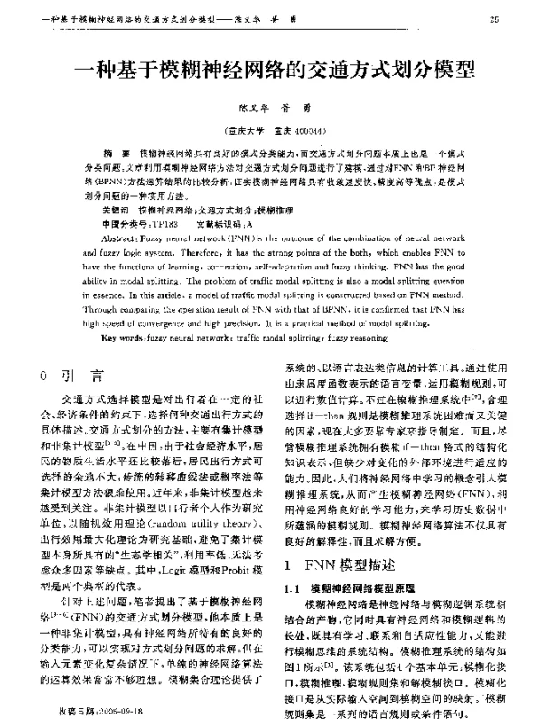 一种基于模糊神经网络的交通方式划分模型