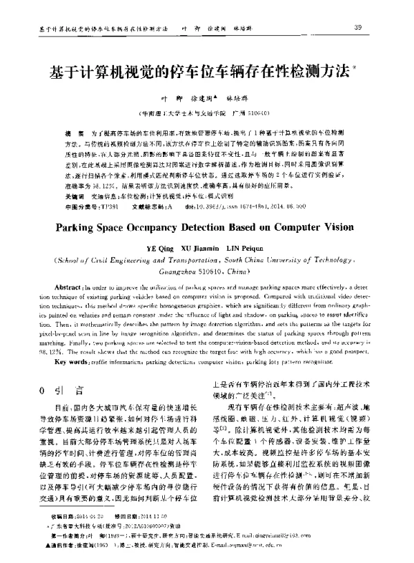 基于计算机视觉的停车位车辆存在性检测方法
