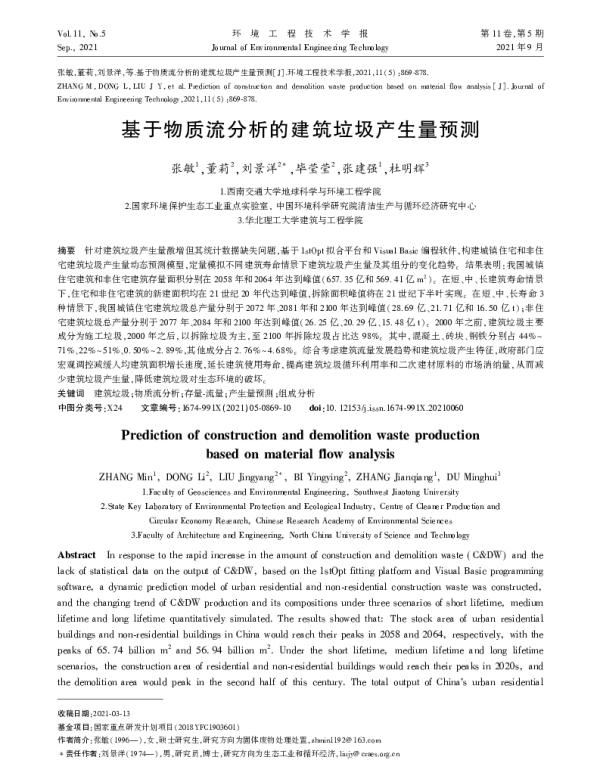 基于物质流分析的建筑垃圾产生量预测