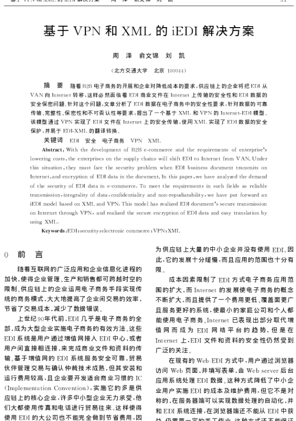 基于VPN和XML的iEDI解决方案
