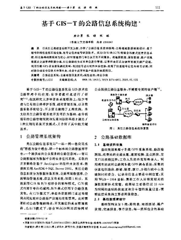 基于GIS-T的公路信息系统构建