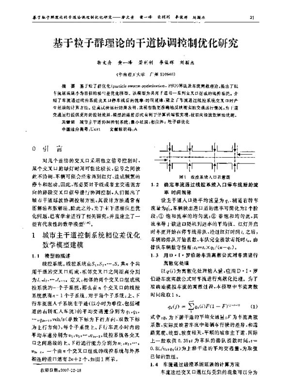 基于粒子群理论的干道协调控制优化研究