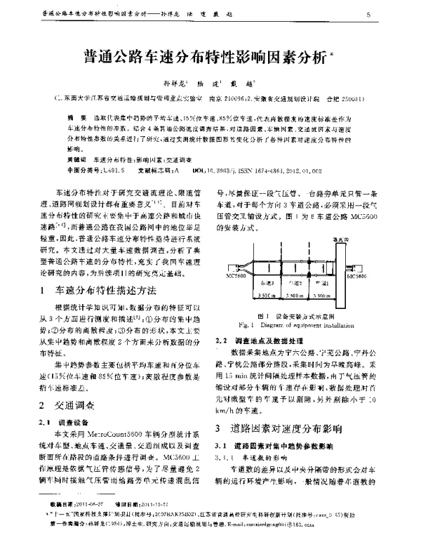 普通公路车速分布特性影响因素分析