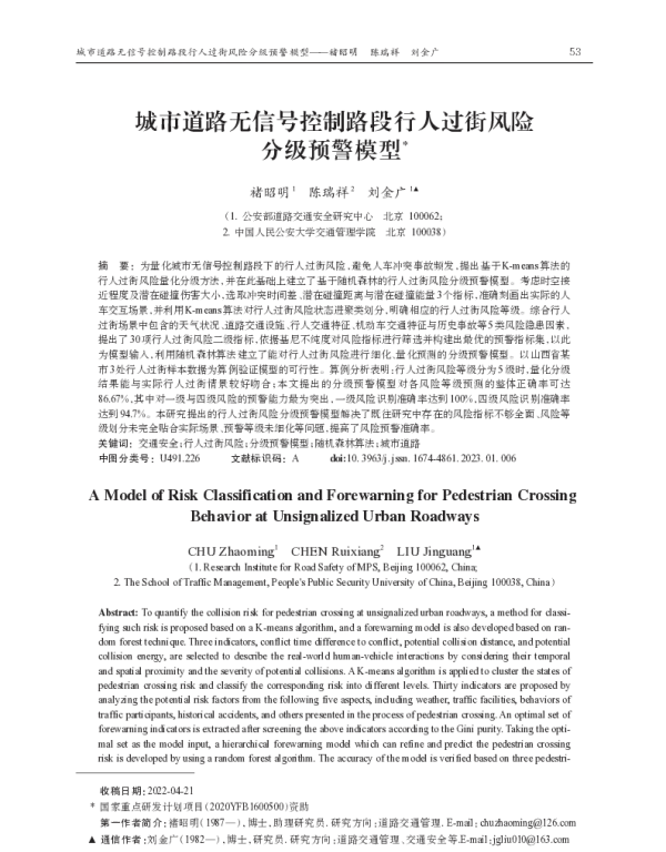 城市道路无信号控制路段行人过街风险分级预警模型