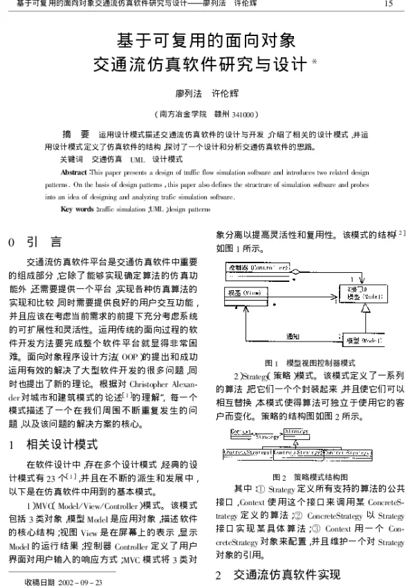 基于可复用的面向对象交通流仿真软件研究与设计