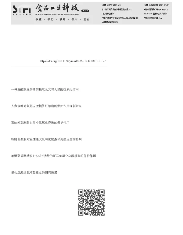 发酵麦麸多糖对氧化应激大鼠脾脏的保护作用研究