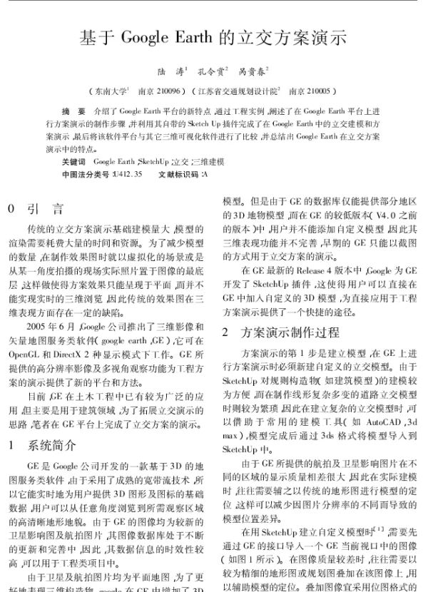 基于Google Earth的立交方案演示